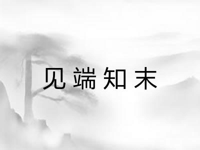 见端知末