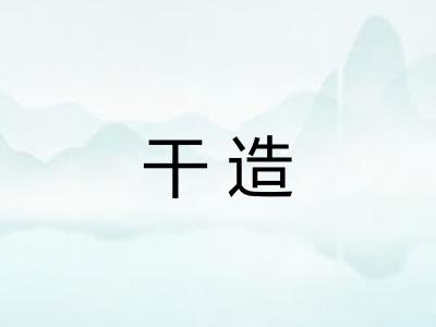 干造 干造
