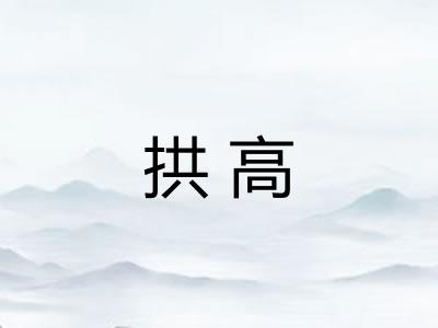 拱高 拱高