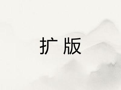 扩版