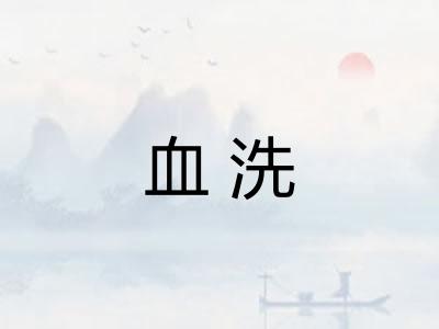 血洗