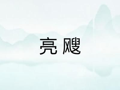 亮飕