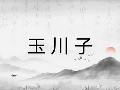 玉川子