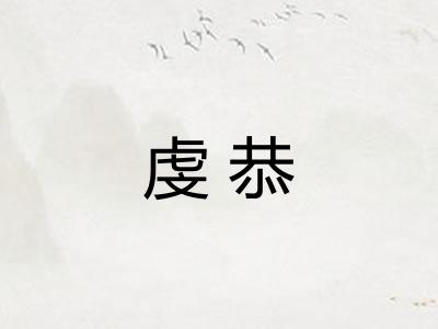 虔恭