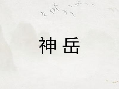 神岳