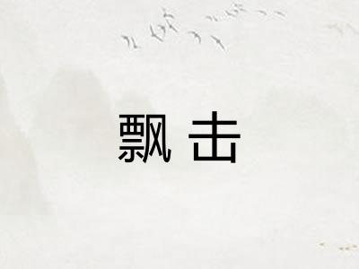 飘击 飘击