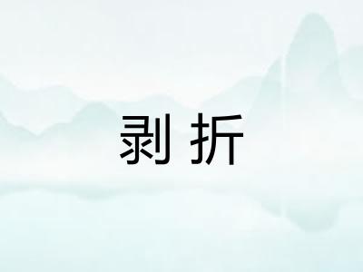 剥折