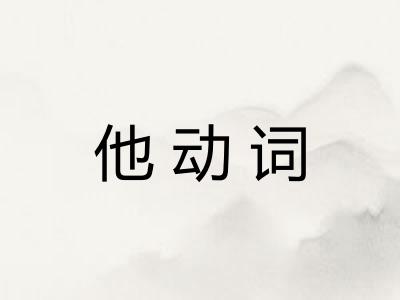 他动词 他动词