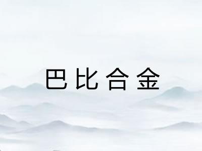 巴比合金
