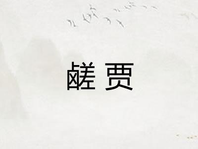 鹾贾
