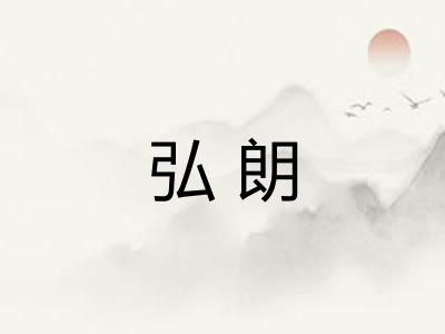 弘朗