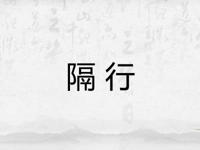 隔行 隔行