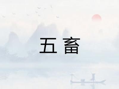 五畜