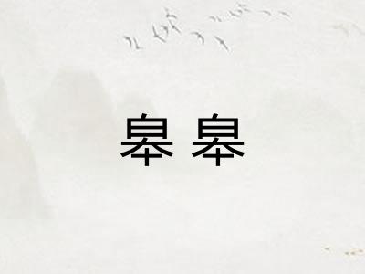 皋皋