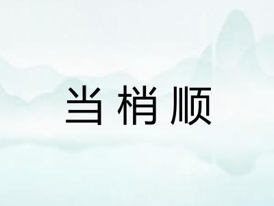 当梢顺