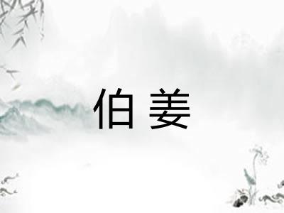 伯姜
