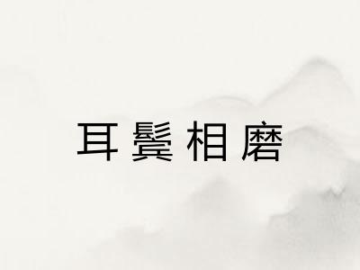 耳鬓相磨