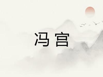 冯宫