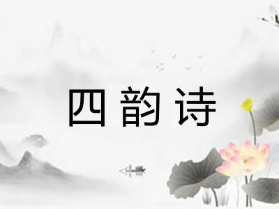 四韵诗 四韵诗