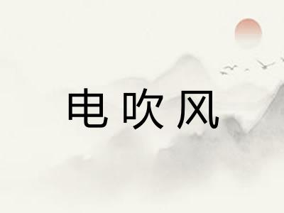 电吹风