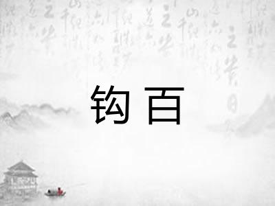 钩百 钩百