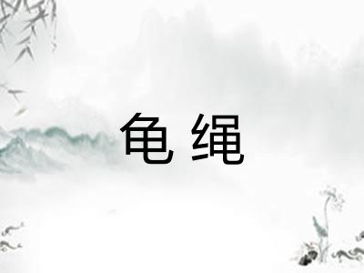 龟绳