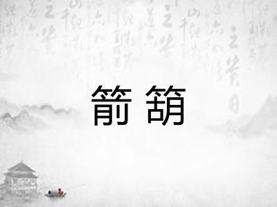 箭箶