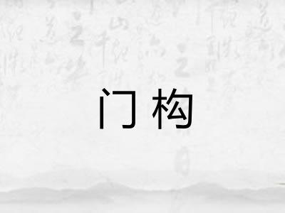 门构