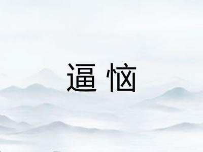 逼恼