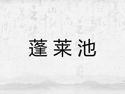 蓬莱池 蓬莱池