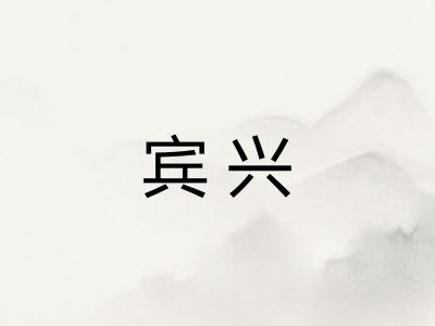 宾兴 宾兴