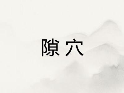 隙穴