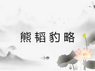 熊韬豹略 熊韬豹略