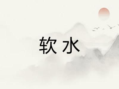 软水