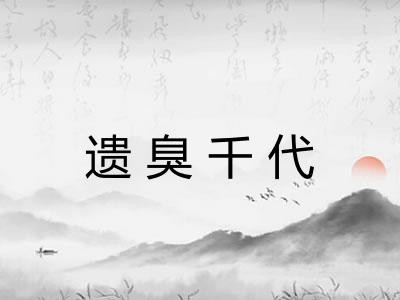 遗臭千代 遗臭千代