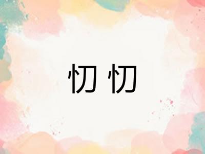 忉忉