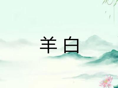 羊白