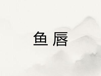 鱼唇
