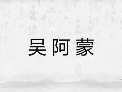 吴阿蒙