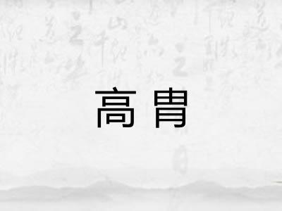 高胄 高胄