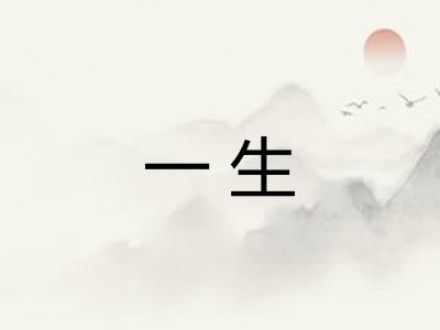 一生