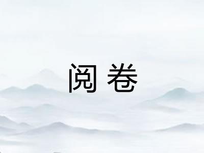 阅卷