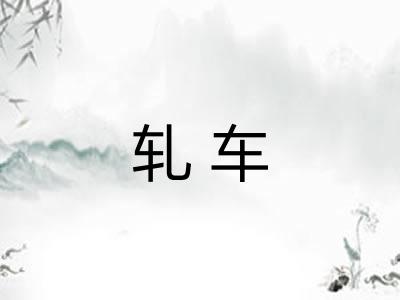 轧车