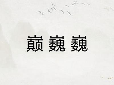 巅巍巍