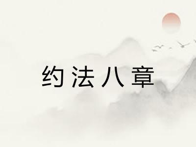 约法八章