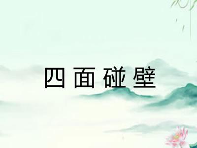 四面碰壁 四面碰壁