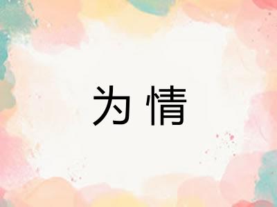 为情 为情