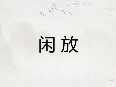 闲放