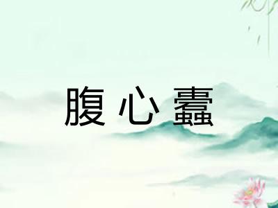 腹心蠹