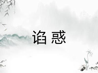 谄惑